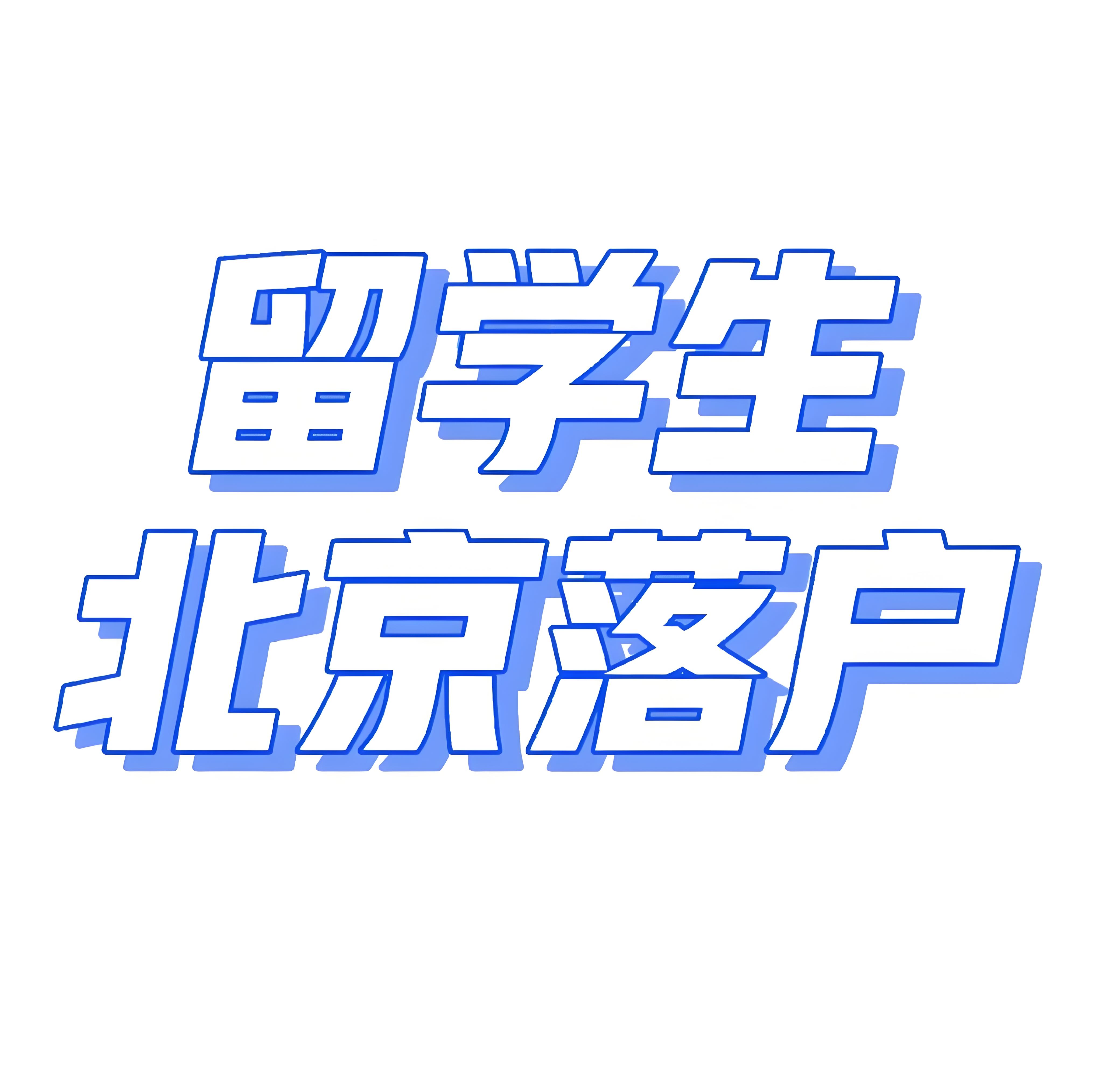 如何验证美国留学期间的北京户口时效